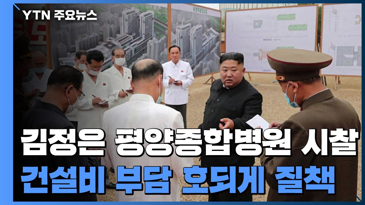 김정은 평양종합병원 시찰..."마구잡이식" 호되게 질책 / YTN