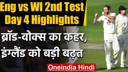 Eng vs WI 2nd Test Day 4 Highlights: Broad-Woakes share 6 wickets in Manchester test वनइंडिया हिंदी