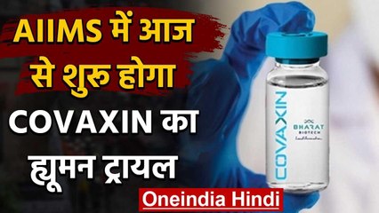 Covaxin का AIIMS में आज से शुरू होगा Human Trial | वनइंडिया हिंदी