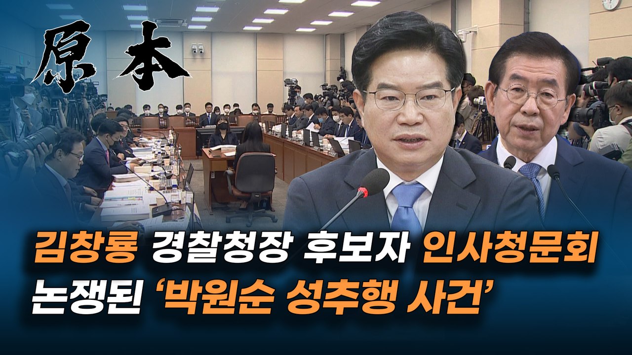 김창룡 경찰청장 후보자 '박원순 성추행 사건 '공소권 없음' 수사 종결 타당' [원본]