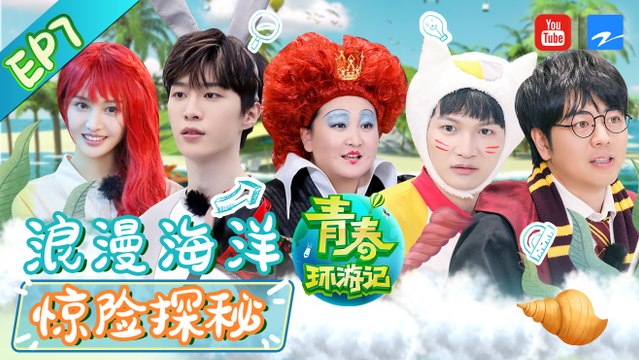【FULL】浪漫惊险海洋馆朗朗为贾玲奋不顾身 周深成人形挂件扮演惊悚鬼屋女声 耿直郑爽令工作人员崩溃求饶《青春环游记2》EP7 Youth Periplous Season2 [浙江卫视官方HD]