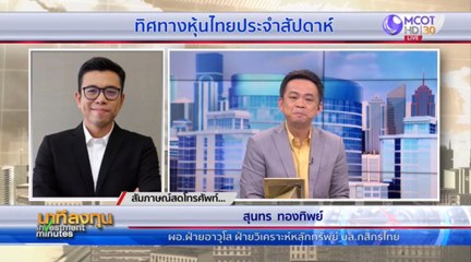 นาทีลงทุน วันจันทร์ที่ 20 กรกฎาคม 2563