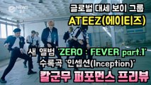 에이티즈(ATEEZ), 새 앨범 수록곡 '인셉션(Inception)' 퍼포먼스 프리뷰 영상
