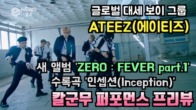 에이티즈(ATEEZ), 새 앨범 수록곡 '인셉션(Inception)' 퍼포먼스 프리뷰 영상