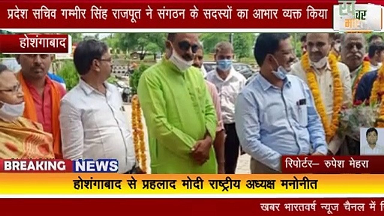 होशंगाबाद प्रहलाद मोदी राष्ट्रीय अध्यक्ष मनोनीत प्रदेश सचिव गम्भीर सिंह राजपूत ने शुभकामनाएं दी