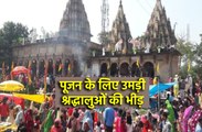 शिवालय में पूजन के लिए उमड़ी श्रद्धालुओं की भीड़