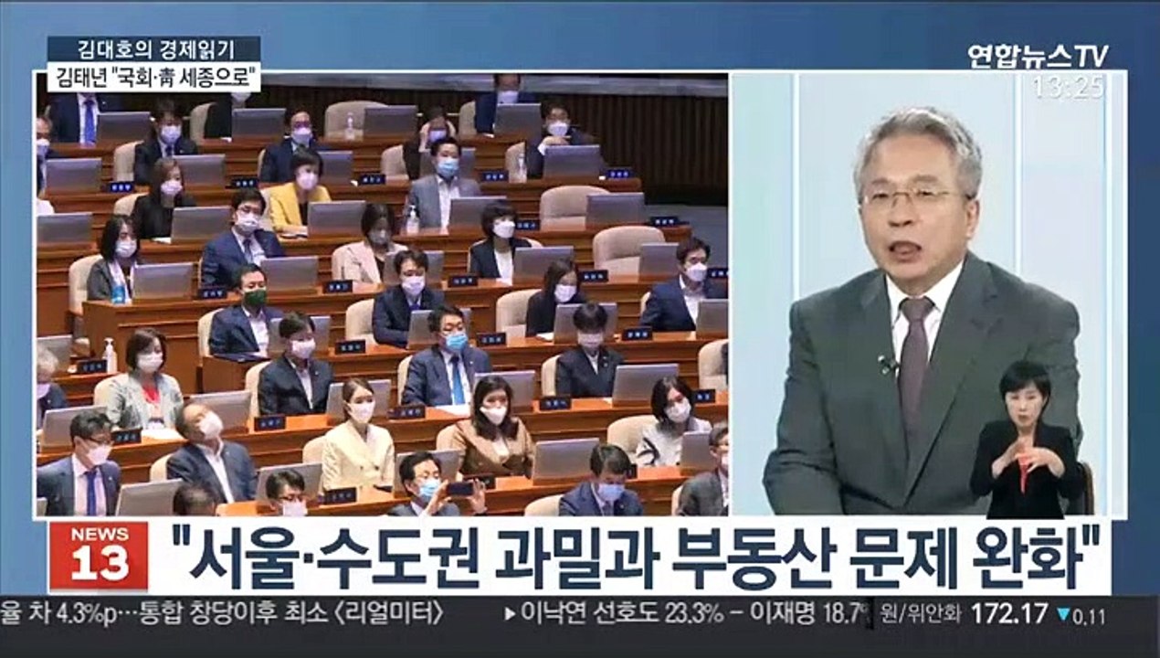 [김대호의 경제읽기] 김태년 "국회·청와대·정부 세종 이전해야"…경제적 효과는?