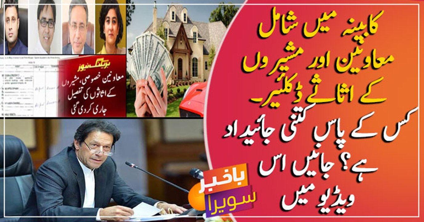 Federal govt releases asset details of PM's Special Assistants, Advisors