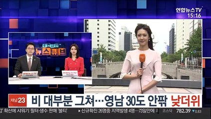 [날씨] 비 대부분 그쳐…영남 30도 안팎 낮더위