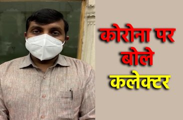 कलेक्टर ने कोरोना पॉजिटिव के संबंध में दी जानकारी