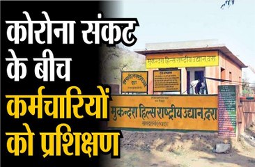 कोरोना संकट के बीच कर्मचारियों को प्रशिक्षण