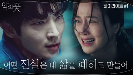[하이라이트] "난 백희성으로 살고 싶어..그것 뿐이야" 90초 순삭 #악의꽃 하이라이트!