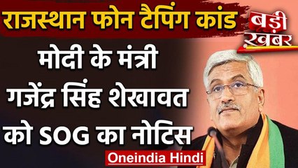 Rajasthan Audio Tape Case:केंद्रीय मंत्री Gajendra Singh Shekhawat को SOG का नोटिस वनइंडिया हिंदी