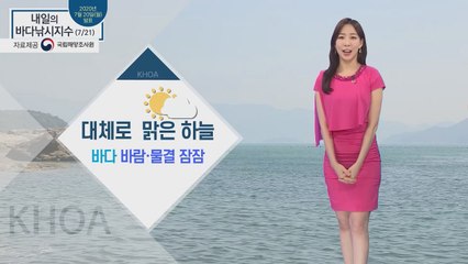[내일의 바다낚시지수] 7월 21일 화요일 대체로 맑은 하늘, 바다 바람과 물결도 잠잠 / YTN