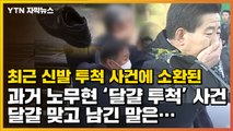 [자막뉴스] 신발 투척 사건에 소환된 '노무현 달걀 투척'...어떻게 마무리 됐나? / YTN