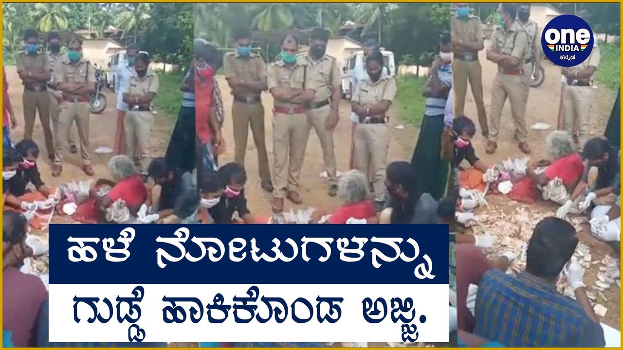 ಅಜ್ಜಿಯ ಬಳಿ ದುಡ್ಡಿನ ರಾಶಿ ನೋಡಿ ಎಲ್ಲರೂ ಫುಲ್ ಶಾಕ್ | Oneindia Kannada