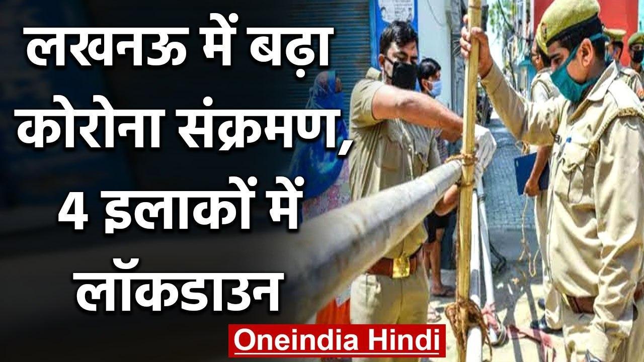 Lockdown in Lucknow : लखनऊ में बढ़ा कोरोना संक्...
