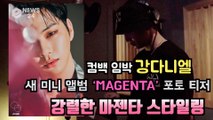 컴백 임박 강다니엘(KANG DANIEL), 첫 번째 콘셉트 포토 티저 '강렬한 MAGENTA(마젠타) 스타일'