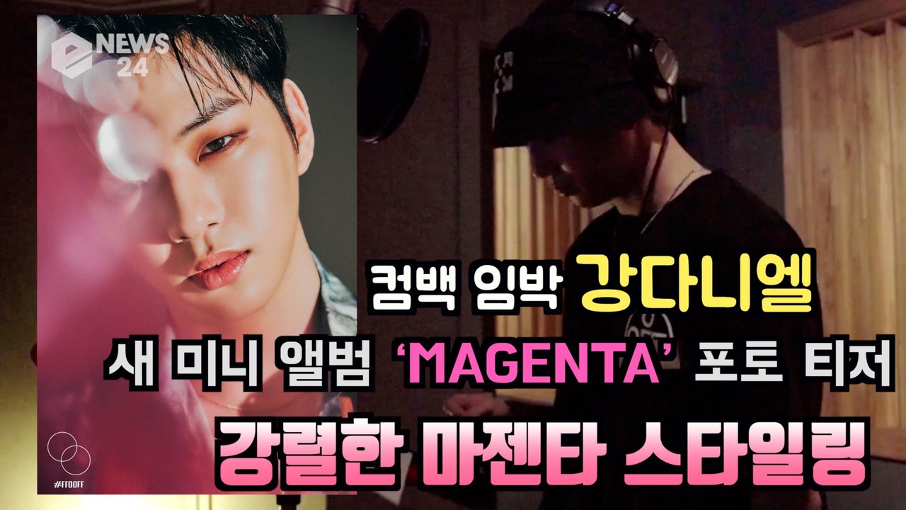 컴백 임박 강다니엘(KANG DANIEL), 첫 번째 콘셉트 포토 티저 '강렬한 MA...