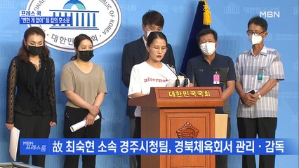 [MBN 프레스룸] "변한 게 없어" 팀 킴의 호소문