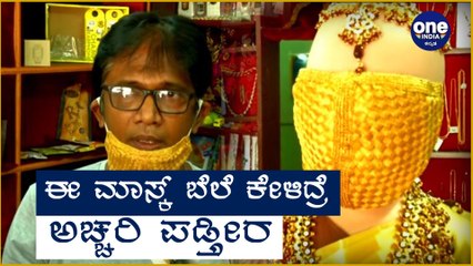 Masks made of gold and silver on sale in Coimbatore.ಚಿನ್ನ ಮತ್ತು ಬೆಳ್ಳಿ ಮುಖವಾಡಗಳು | Oneindia Kannada
