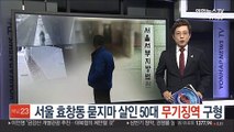 서울 효창동 묻지마 살인 50대 무기징역 구형