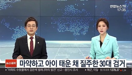 마약하고 아이 태운 채 질주한 30대 검거