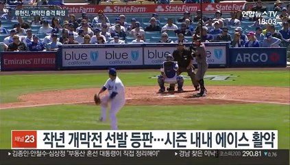 류현진, 2년 연속 개막전 출격…25일 탬파베이전