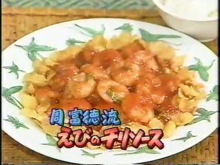 エビのチリソース　周富徳　昔懐かし1995　愛川欽也のとことん好奇心　アシスタント：あさなぎりん
