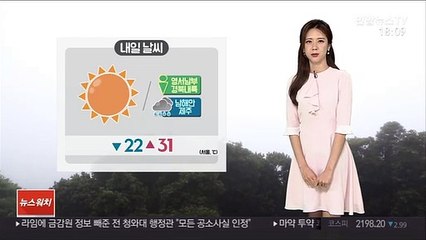 [날씨] 내일 30도 웃돌아…모레까지 제주·남해안 '비'