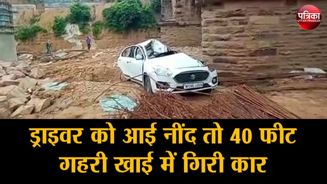 ड्राइवर को आई नींद तो 40 फीट गहरी खाई में गिरी कार