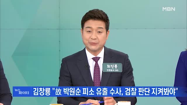 MBN 뉴스파이터-경찰, 故 박원순 수사 45명 규모 TF 구성…임순영 젠더특보 주중 소환 예정