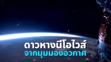 ตื่นตา ! NASA อวดคลิปดาวหางนีโอไวส์จากมุมมองอวกาศ