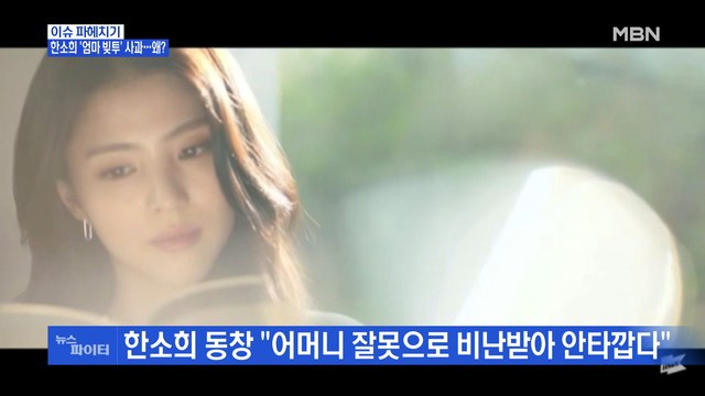 MBN 뉴스파이터-떠오르는 배우 한소희, 모친의 '빚투' 논란…왜?