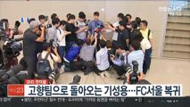 [SNS 핫피플] 고향팀으로 돌아오는 기성용…FC서울 복귀 外