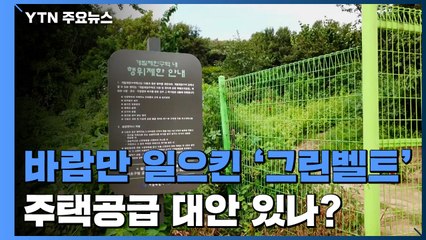 바람만 일으킨 '그린벨트 해제'...주택공급 대안은 '난감' / YTN