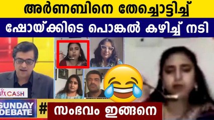 'അര്‍ണബിന്റെ ഷോയില്‍ ലൈവായി പൊങ്കല്‍ കഴിച്ച് നടി കസ്തൂരി'  | Oneindia Malayalam