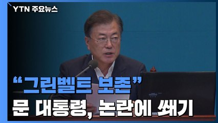 문 대통령 "그린벨트는 미래세대 위해 보존"...논란에 쐐기 / YTN