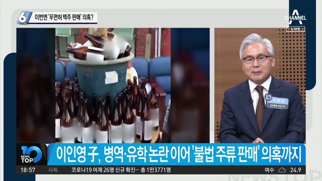 이인영 아들, 이번엔 ‘무면허 맥주 판매’ 의혹?