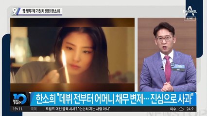 ‘母 빚투’에 가정사 밝힌 한소희