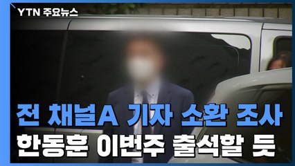'검·언 유착 의혹' 채널A 기자·MBC 기자 소환...한동훈 검사장 소환 '임박' / YTN