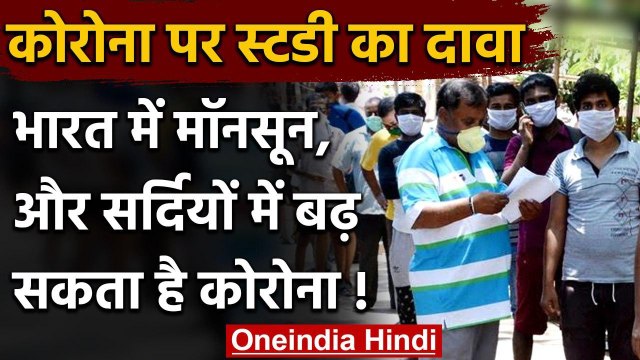 Coronavirus : IIT, AIIMS की स्टडी में दावा,मॉनसून,सर्दियों में बढ़ सकता है कोरोना | वनइंडिया हिंदी