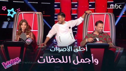 أحلى اللحظات بين المدربين والمواهب الشابة في ثلاث دقائق #MBCThevoiceKids
