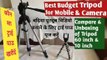 Best tripod for Daily motion videos / Tripod for mobile &  DSLR camera / Best Budget tripod /कौन सा ट्राई पाड लेना चाहिए