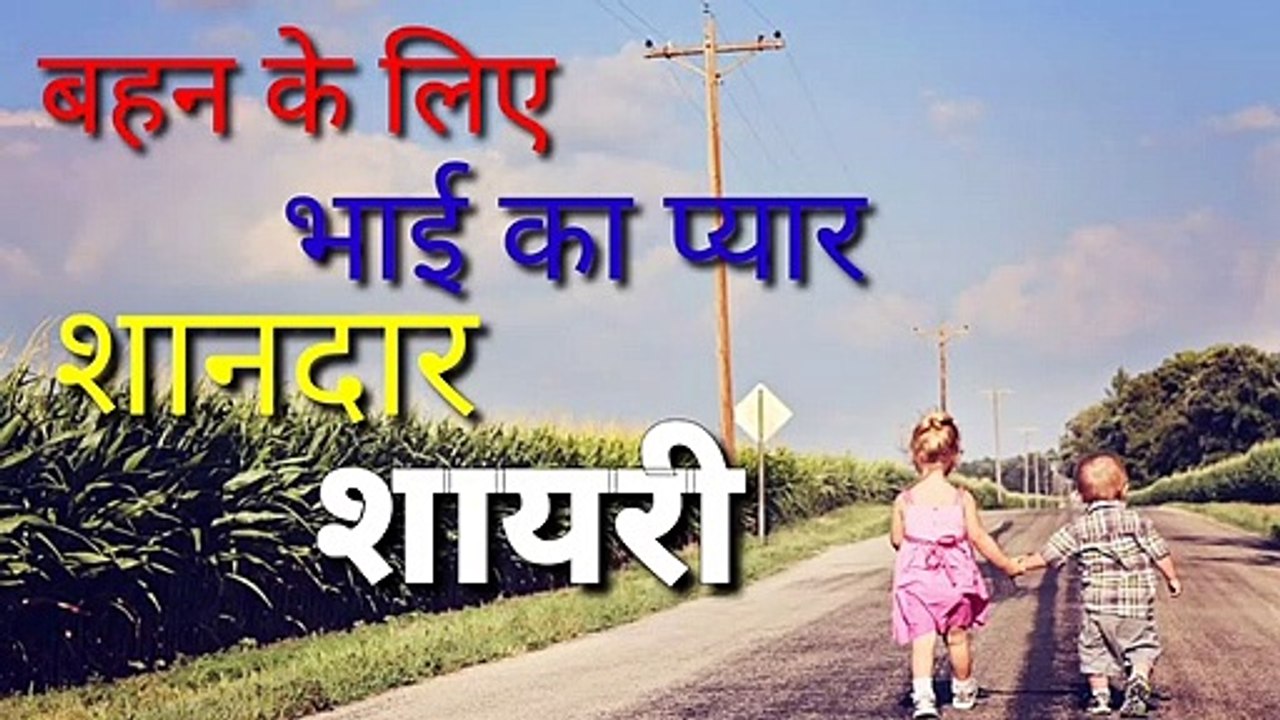 Bhai bahen ki shayari - bhai bahen shayari status