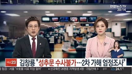 김창룡 "성추행 수사 불가…2차 가해 엄정수사"