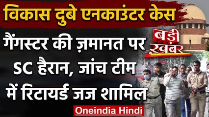 Vikas Dubey Encounter पर Supreme Court में हुई सुनवाई, फिर से जांच आयोग गठित | वनइंडिया हिंदी