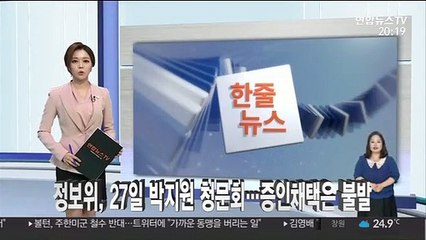 [한줄뉴스] 정보위, 27일 박지원 청문회…증인채택은 불발 外