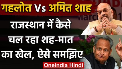 Rajasthan Political Crisis: Ashok Gehlot और Amit Shah के बीच चल रहा शह-मात का खेल ? वनइंडिया हिंदी