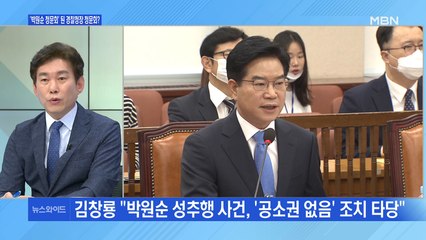 [백운기의 뉴스와이드] '박원순 청문회' 된 경찰청장 인사청문회?